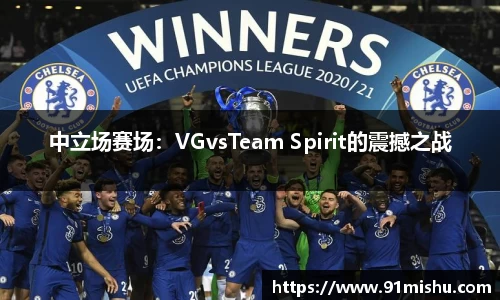 中立场赛场：VGvsTeam Spirit的震撼之战